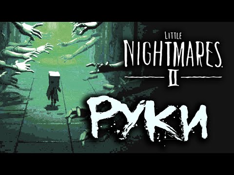 Видео: Little Nightmares 2: Как пройти Манекенов и ГДЕ ВЗЯТЬ ПРЕДОХРАНИТЕЛИ?