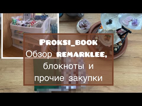 Видео: Обзор remarklee, блокноты и прочие закупки 💟