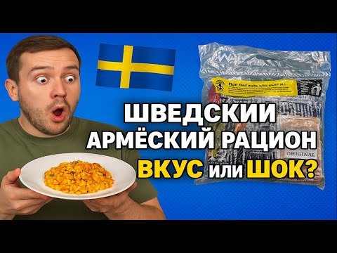 Видео: Пробую Сухпай Армии Швеции ИРП. #сухпай #армейскийрацион #швеция #mre #обзореды