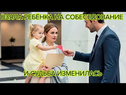 Видео: Одинокую маму отвергли на собеседовании за ребёнка — Пока не вошёл миллионер гендиректор, и все заме