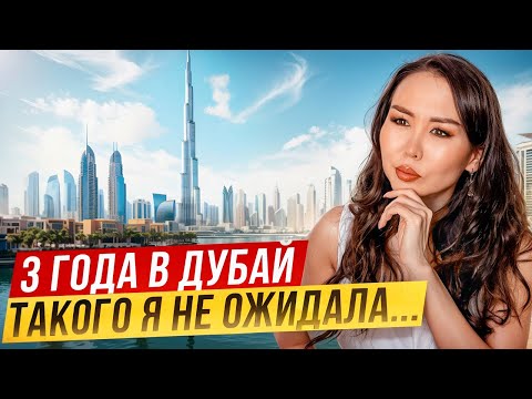 Видео: ЧТО МЕНЯ ШОКИРОВАЛО ЗА 3 ГОДА ЖИЗНИ В ДУБАЕ