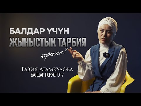 Видео: Жыныстык тарбия керекпи?