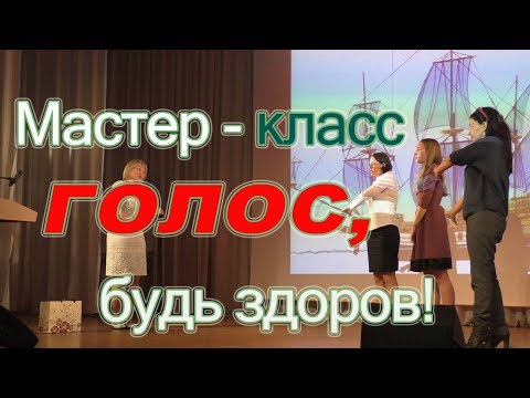 Видео: Мастер - класс: "Голос, будь здоров!"
