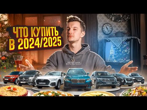 Видео: Какие авто стоит покупать в 2024/2025? | От 1 до 10 🍋
