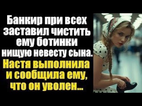 Видео: «Она чистила его ботинки на глазах у всех… Но потом сказала такое, что зал встал!»
