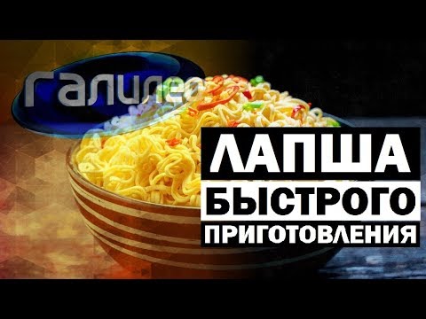 Видео: Галилео. Лапша быстрого приготовления 🍜 Ramen