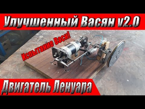 Видео: Улучшенный "Васян" v2.0! Испытание модернизированного двигателя Ленуара!