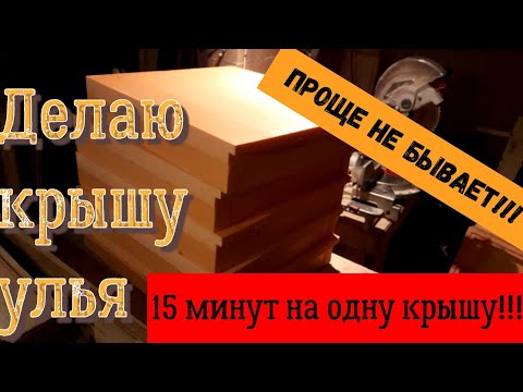 Видео: Изготовление улья из пеноплэкса. Делаем крышу.