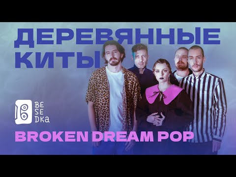 Видео: Деревянные киты // Besedka Live // Broken dream pop