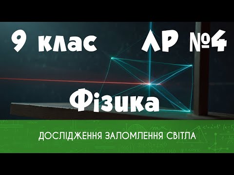 Видео: 9 клас. ЛР № 4. Дослідження заломлення світла