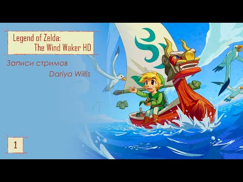 Видео: The Legend of Zelda: The Wind Waker HD [стрим 1] - от 2.03.2020