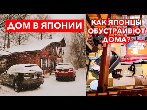 Видео: Японский дом | Как обустроены дома в японской глубинке