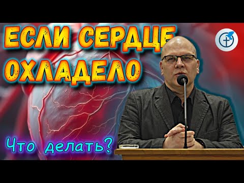 Видео: "Если Сердце Охладело" - Владимир Меньшиков | Проповедь