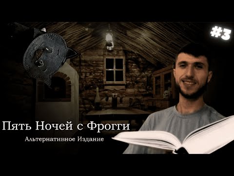 Видео: ПРОЧИТАЛ СПРАВКУ И ПОКАЗАЛ СКИЛУХУ ! ►Five Nights with Froggy: Alternate Edition !