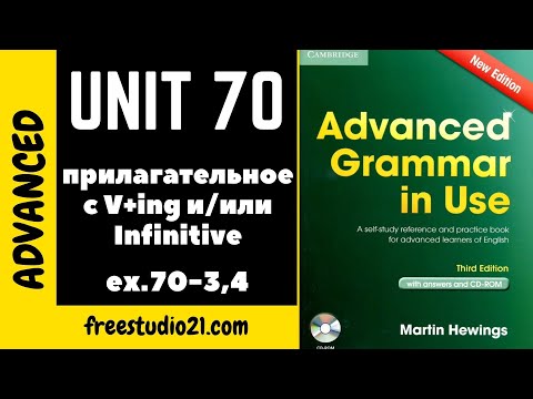 Видео: Advanced Grammar in Use | Unit 70-3-4 | Структуры с прилагательным, V+ing, Infinitive