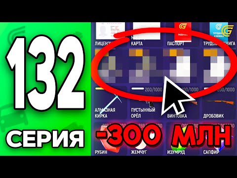 Видео: -300КК на ЭТО.. 😈💸 Путь Бомжа на ГРАНД МОБАЙЛ #132 - в GRAND MOBILE