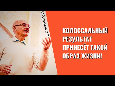 Видео: Колоссальный результат принесёт такой образ жизни! Торсунов лекции