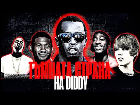 Видео: Тъмната страна на P Diddy | Пъф Деди - Падението на Холивуд | Цялата информация на едно място