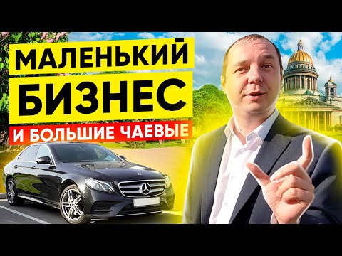 Видео: Бизнес такси - НИКОГДА не вернусь в эконом!!! Мерседес в лизинг / ТИХИЙ