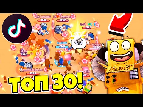 Видео: ТОП 30 ТИК ТОК ПРИКОЛЫ BRAWL STARS! САМЫЕ СМЕШНЫЕ МОМЕНТЫ! TIK TOK BRAWL STARS