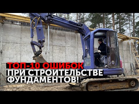 Видео: Топ-10 ошибок при строительстве фундаментов!