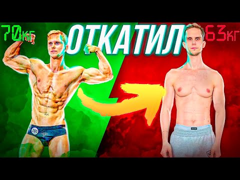 Видео: Я ПОТЕРЯЛ 7 КГ МЫШЦ (КАК ТАК ПОЛУЧИЛОСЬ?)