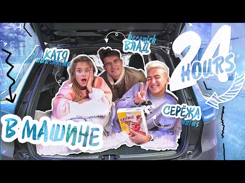 Видео: ИЗОЛИРУЕМСЯ в машине 24 ЧАСА!!!