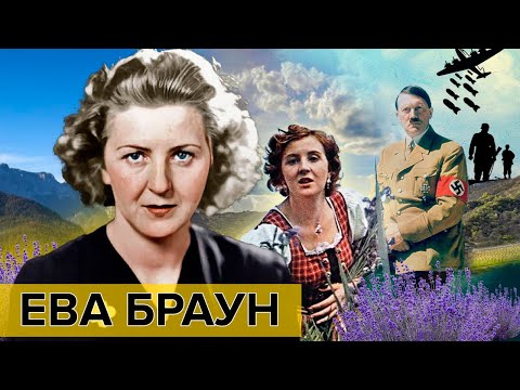 Видео: Ева Браун. Женщины, мечтавшие о власти | Документальное кино Леонида Млечина
