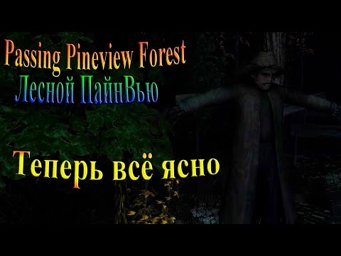 Видео: Passing Pineview Forest (лесной ПайнВью) - часть 2 - Теперь все ясно