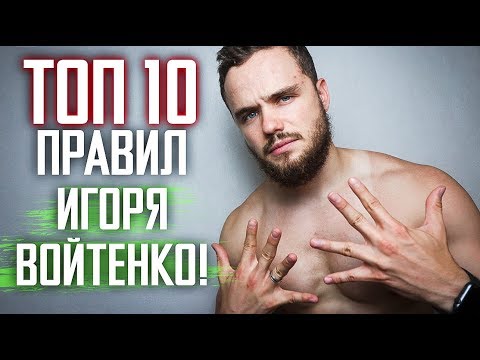 Видео: ТОП 10 Правил Игоря Войтенко (Раскрыл Секреты)