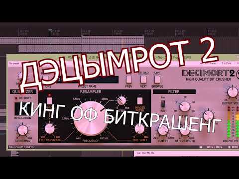 Видео: Decimort 2 - D16 | Обзор VST плагина | Не Школа Музыки