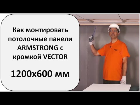 Видео: Как правильно монтировать подвесной потолок Армстронг с кромкой Vector размером 1200х600 мм