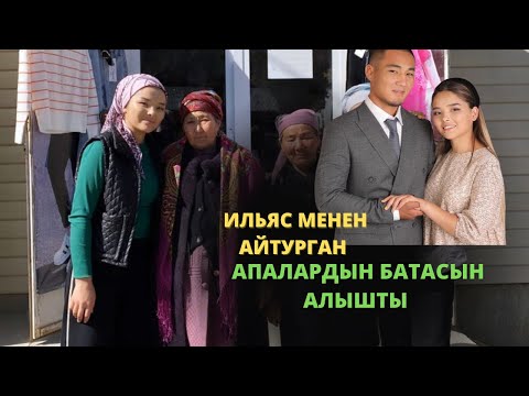 Видео: Ильяз менен Айтурган апаларды сүйүнттү