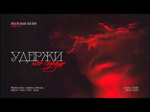Видео: MAKSIM — Удержи моë сердце ( Жестовый Кавер, 2025 )
