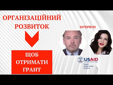 Видео: Щоб отримати грант, потрібно знати це❗️❗️❗️  Інтерв'ю про організаційний розвиток організації.