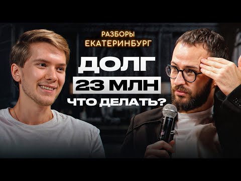 Видео: Разборы в Екатеринбурге | НА ДНЕ В 23 ГОДА! Ключевые действия при ДОЛГАХ