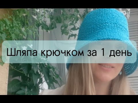 Видео: Шляпа-панама-шапка крючком легко за 1 день/Sun hat crochet