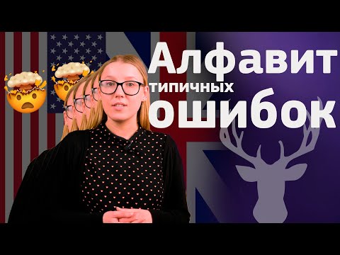 Видео: Типичные ОШИБКИ в английском языке [Рейтинг 2021] от АнтиШколы