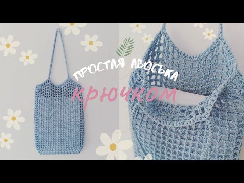 Видео: ♥️ СУМКА КРЮЧКОМ СЕТКА ЗА ПАРУ ЧАСОВ из 1 мотка ♥️ SHODDI CROCHET