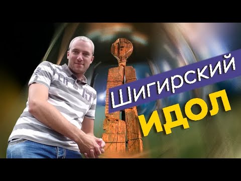 Видео: Шигирский идол