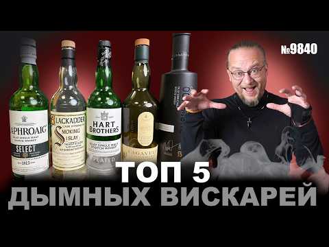 Видео: Потратил на Виски 100 000 рублей чтоб узнать какой самый дымный.