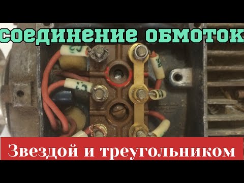Видео: Как соединить обмотки электродвигателя в треугольник и звезду