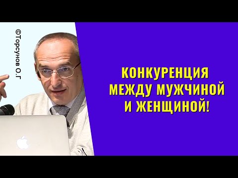 Видео: Конкуренция между мужчиной и женщиной! Торсунов лекции