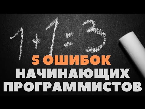 Видео: Ошибки начинающих программистов