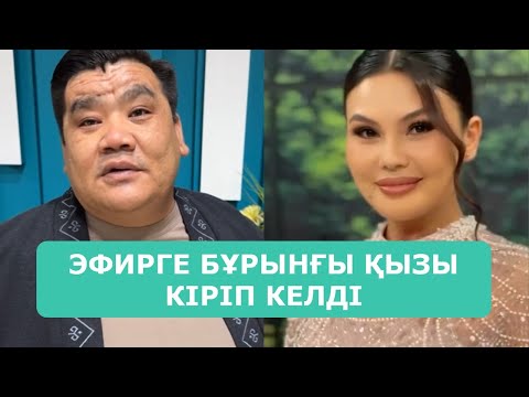 Видео: ҚОСЛАЙК ТІКЕЛЕЙ ЭФИР 6.10.2025. 1-БӨЛІМ