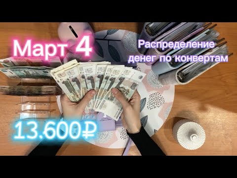 Видео: Март 4| распределение денег по конвертам|| 13.600₽|