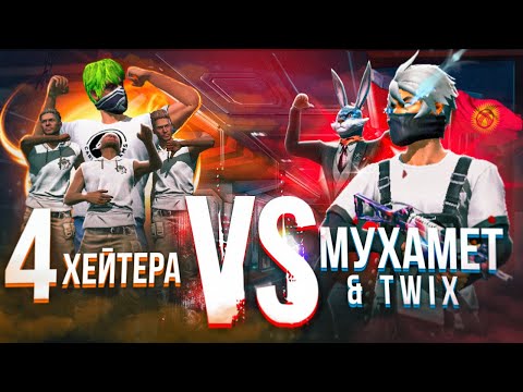 Видео: 4 ХЕЙТЕРА ВЫЗВАЛИ МЕНЯ И TWIX НА БОЙ! МЫ ПРОИГРАЛИ?