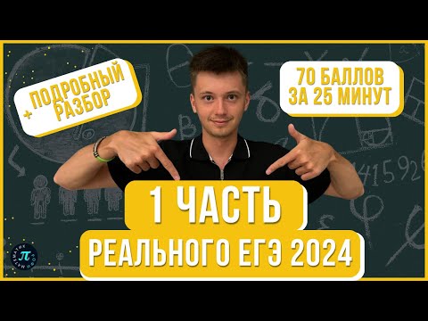 Видео: Набрал 70 баллов за 25 минут - ЛЕГКО // Разбор 1 части реального ЕГЭ 2024 математика профиль