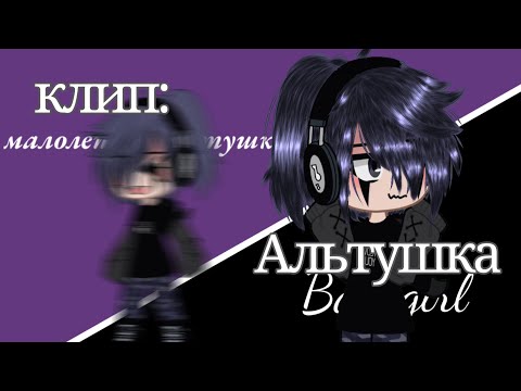 Видео: клип: „Альтушка" //Gacha Nox ||тгк. в ком.||