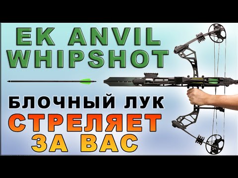 Видео: Лук блочный многозарядный Ek Anvil Whipshot